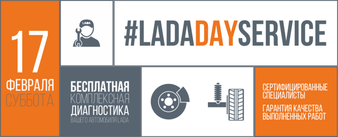 17 февраля официальный дилерский центр LADA на Алтае #АВТОЦЕНТР_ЮГ проводит день открытых дверей!