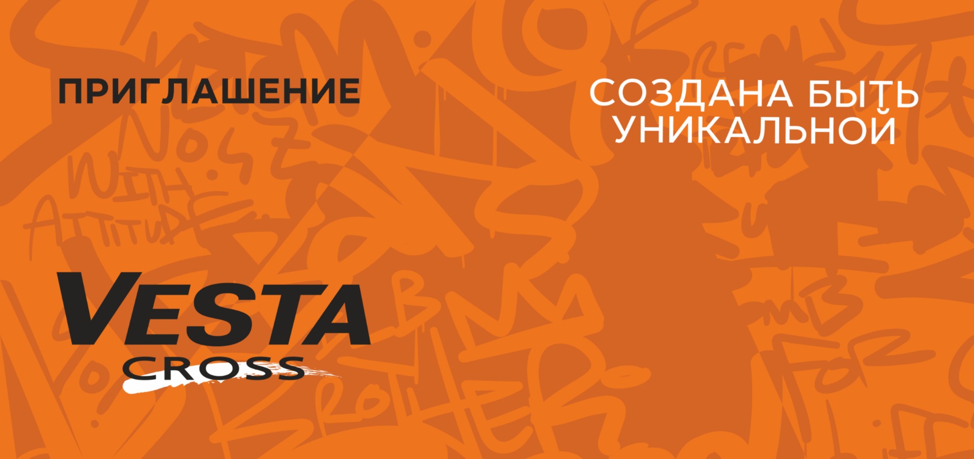 Презентация новой модели LADA Vesta SE Cross.