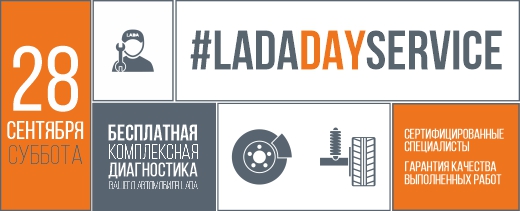 Пройди бесплатную диагностику автомобиля LADA у официального дилера!