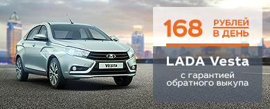 LADA Vesta с гарантией обратного выкупа