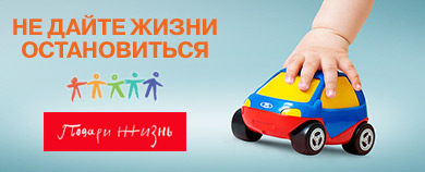 Акция фонда «Подари жизнь»